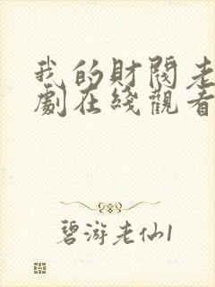 我的财阀老婆短剧在线观看完整版免费