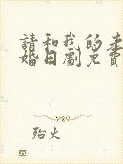 请和我的老公结婚日剧免费观看
