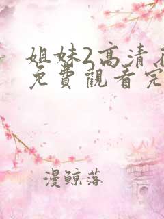 姐妹2高清在线免费观看完整版