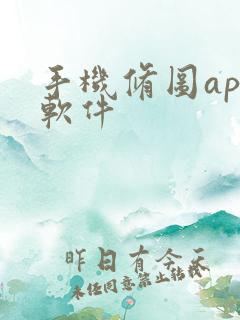 手机修图app软件