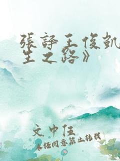 张译王俊凯《重生之路》