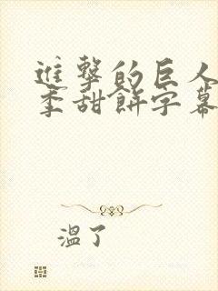 进击的巨人第三季甜饼字幕组在线观看