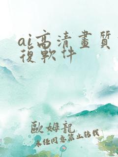 ai高清画质修复软件