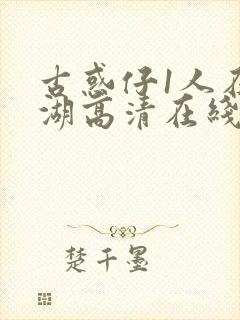 古惑仔1人在江湖高清在线看国语