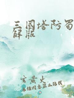 三国塔防蜀传破解版