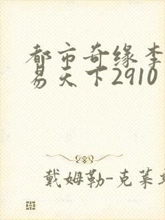 都市奇缘李伟杰易天下2910