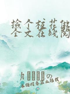 捡个校花做老婆全文在线阅读