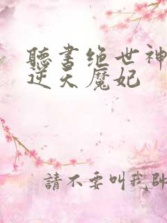 听书绝世神医之逆天魔妃