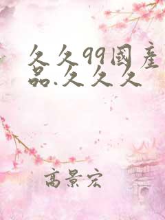 久久99国产精品.久久久