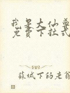 我是大仙尊漫画免费下拉式六漫画