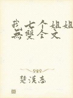 我七个姐姐绝世无双全文