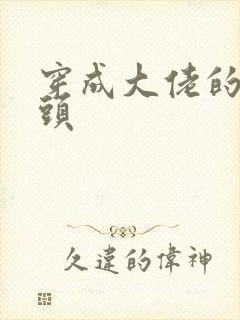 穿成大佬的死对头