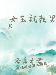 女王调教男奴vk