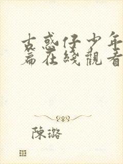 古惑仔少年激斗篇在线观看国语高清