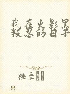 我在火影黑化成叛忍的日子