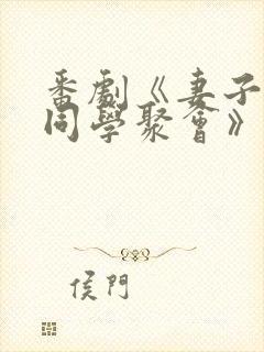 番剧《妻子参加同学聚会》2在线播放