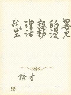 我理想的异世界生活动漫免费观看全集