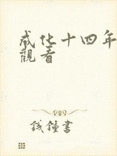 成化十四年在线观看