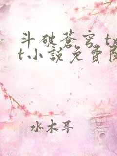 斗破苍穹 txt小说免费阅读