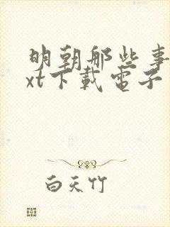 明朝那些事儿txt下载电子书