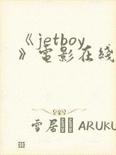 《jetboy》电影在线观看