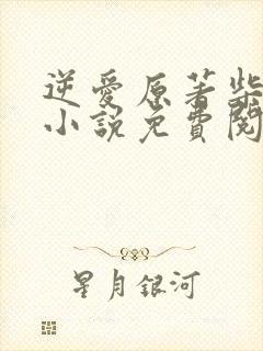 逆爱原著柴鸡蛋小说免费阅读全文