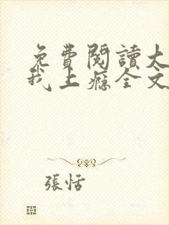 免费阅读大叔宠我上瘾全文