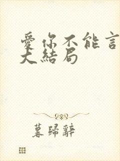 爱你不能言短剧大结局