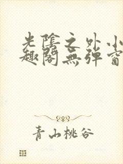 光阴之外小说笔趣阁无弹窗