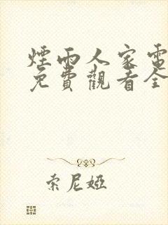 烟雨人家电视剧免费观看全集