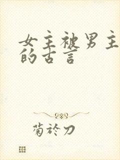 女主被男主抛弃的古言