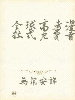 全球高考漫画下拉式免费看