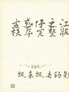 古惑仔之江湖新秩序完整版