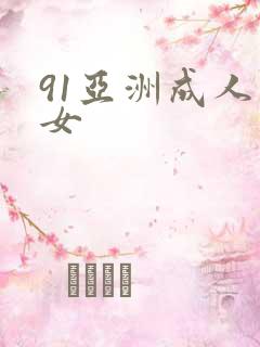 91亚洲成人熟女