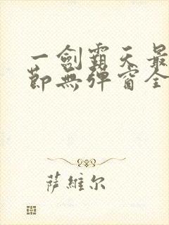 一剑霸天最新章节无弹窗全文免费阅读