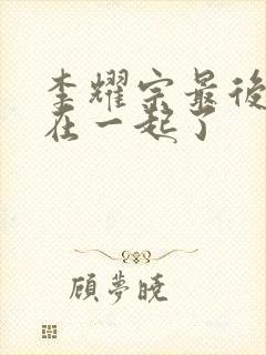 李耀宗最后和谁在一起了