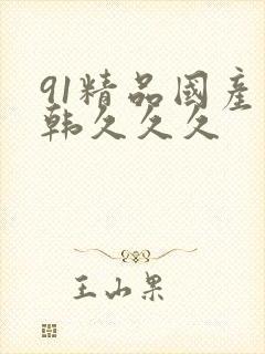 91精品国产日韩久久久