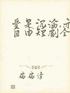 爱是沉沦,亦是自由短剧全集在线观看