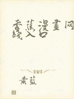 香蕉漫画网站在线入口