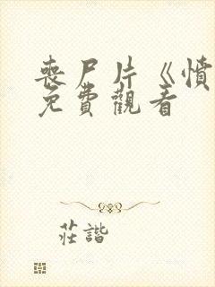 丧尸片《愤怒》免费观看