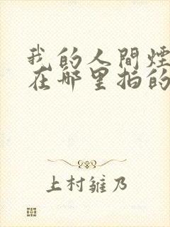 我的人间烟火是在哪里拍的