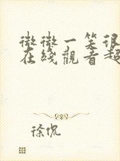 微微一笑很倾城在线观看超清