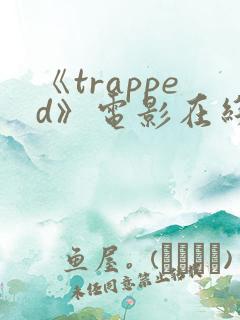 《trapped》电影在线观看