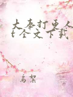 大奉打更人txt 全文下载