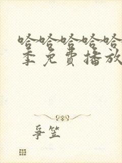 哈哈哈哈哈第5季免费播放在线观看