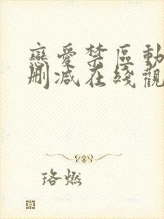 恋爱禁区动漫未删减在线观看