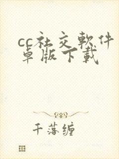 cc社交软件安卓版下载