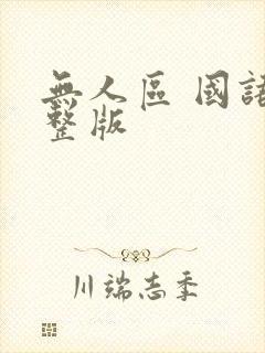 无人区 国语完整版