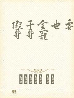 假千金也要七个哥哥宠