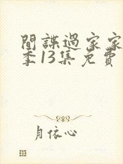 间谍过家家第二季13集免费观看